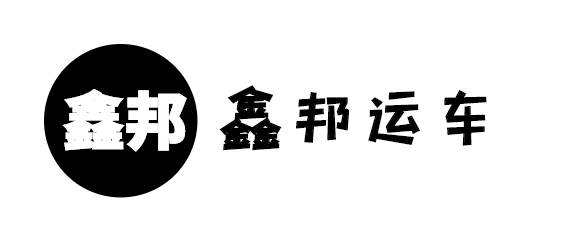 鑫邦運(yùn)輸
